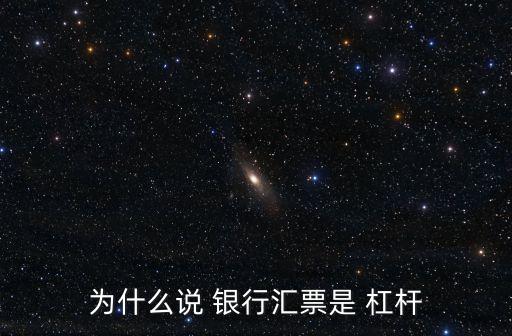 為什么說(shuō) 銀行匯票是 杠桿