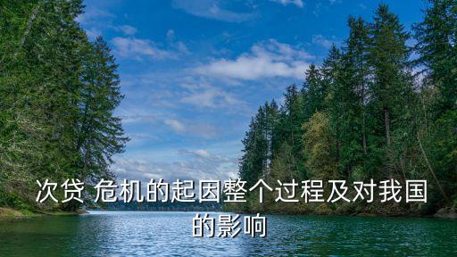  次貸 危機的起因整個過程及對我國的影響