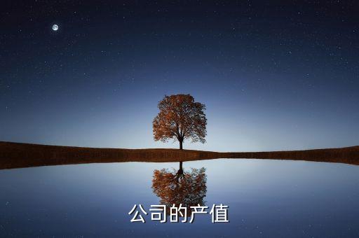蘋果公司的產值