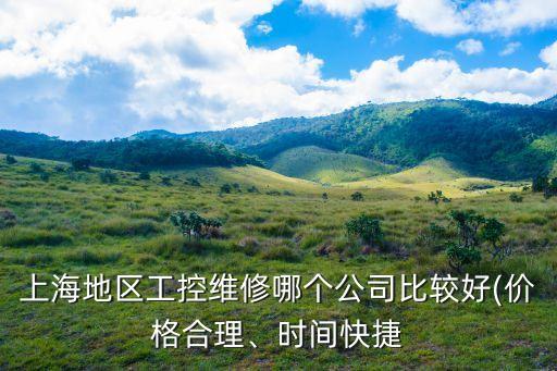 上海地區(qū)工控維修哪個公司比較好(價格合理、時間快捷