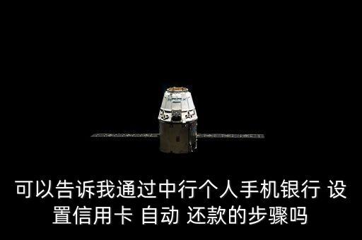 怎么設(shè)置中國銀行自動還款,中國銀行信用卡還款設(shè)置在哪里