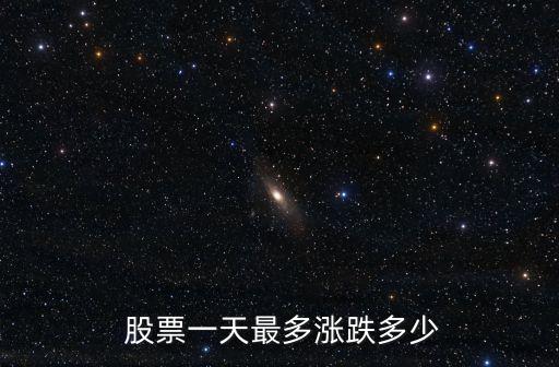  股票一天最多漲跌多少