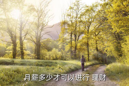  月薪多少才可以進(jìn)行 理財(cái)