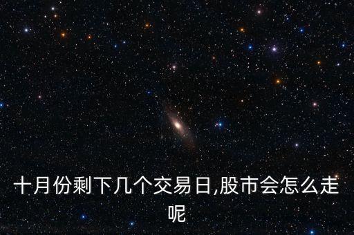 十月份剩下幾個交易日,股市會怎么走呢