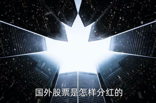 國(guó)外股票是怎樣分紅的