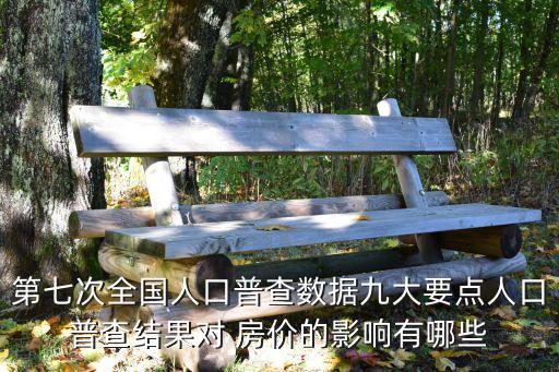 第七次全國(guó)人口普查數(shù)據(jù)九大要點(diǎn)人口普查結(jié)果對(duì) 房?jī)r(jià)的影響有哪些