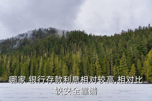 哪家 銀行存款利息相對(duì)較高,相對(duì)比較安全靠譜
