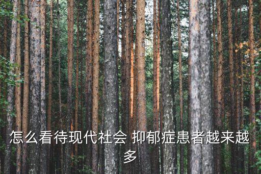 中國應(yīng)該重視抑郁癥,怎么讓父母重視抑郁癥