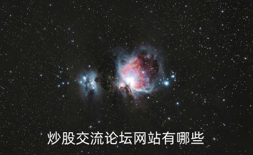 炒股交流論壇網(wǎng)站有哪些