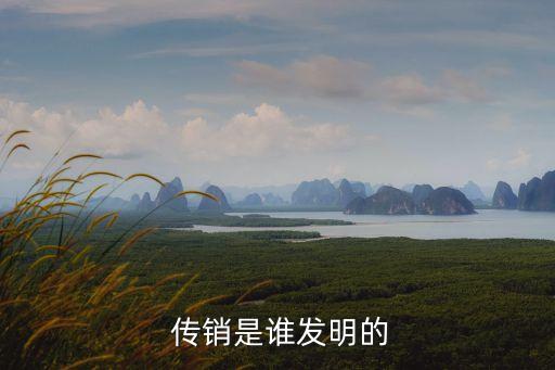  傳銷是誰(shuí)發(fā)明的