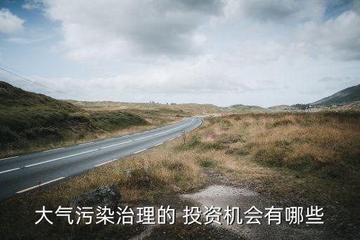 大氣污染治理的 投資機會有哪些
