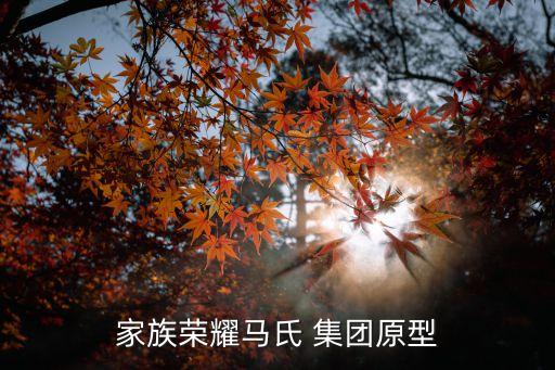 家族榮耀馬氏 集團(tuán)原型