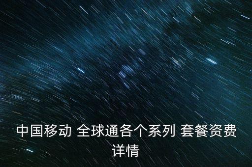 中國(guó)移動(dòng) 全球通各個(gè)系列 套餐資費(fèi)詳情