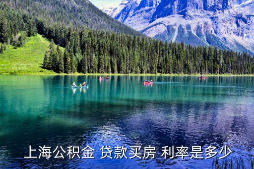 上海公積金 貸款買(mǎi)房 利率是多少