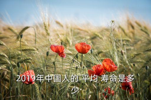 中國(guó)人的實(shí)際平均壽命,2022年中國(guó)人實(shí)際平均壽命