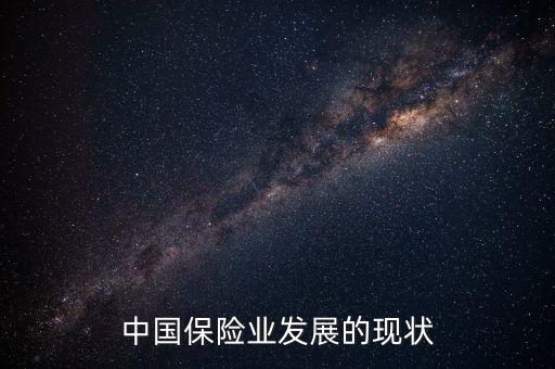 中國(guó)保險(xiǎn)業(yè)發(fā)展的現(xiàn)狀