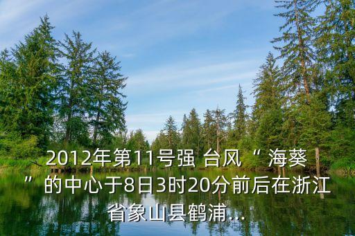 2012年第11號強 臺風(fēng)“ ?？钡闹行挠?日3時20分前后在浙江省象山縣鶴浦...