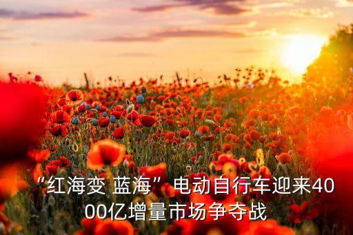 “紅海變 藍(lán)?！彪妱幼孕熊囉瓉?000億增量市場爭奪戰(zhàn)