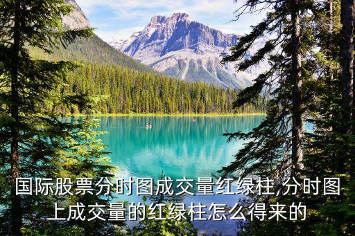 中銀國(guó)際股票分時(shí)圖成交量紅綠柱,分時(shí)圖上成交量的紅綠柱怎么得來的