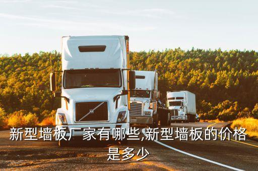 新型墻板廠(chǎng)家有哪些,新型墻板的價(jià)格是多少