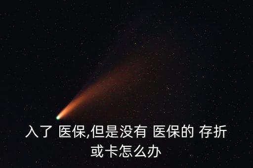 北京醫(yī)?？]有存折,北京只有醫(yī)保卡沒有存折