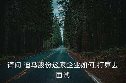 蘇州迪馬生物科技有限公司,迪馬新材料科技(蘇州)有限公司怎么樣