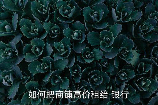 銀行網點租金