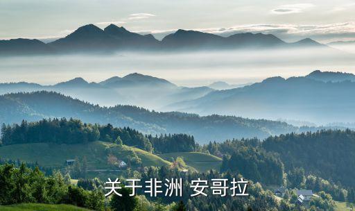 關于非洲 安哥拉