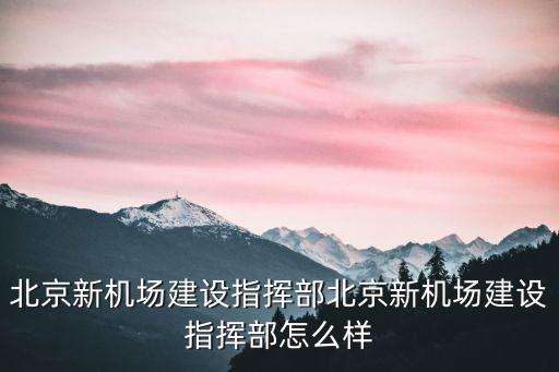首都機(jī)場(chǎng)集團(tuán)公司領(lǐng)導(dǎo)張木生