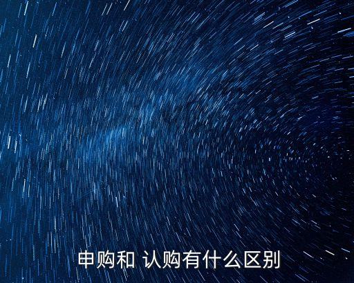  申購(gòu)和 認(rèn)購(gòu)有什么區(qū)別