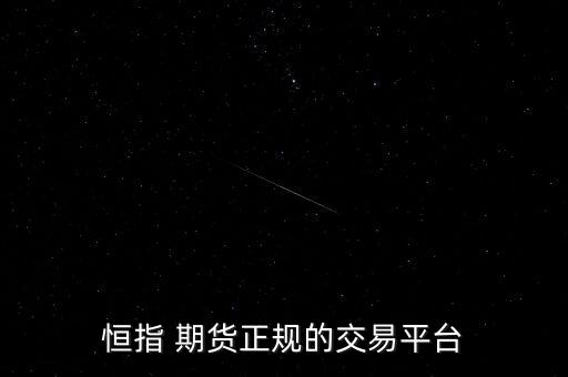 恒指 期貨正規(guī)的交易平臺(tái)