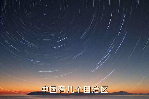 中國有幾個(gè)自治區(qū)