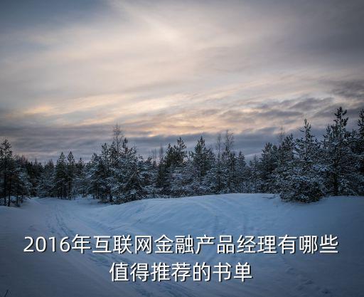 2016年互聯(lián)網金融產品經理有哪些值得推薦的書單