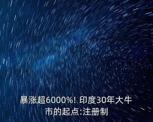 暴漲超6000%! 印度30年大牛市的起點:注冊制