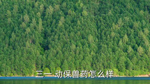 三一 動保獸藥怎么樣