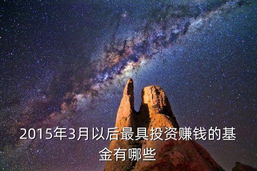 2015年3月以后最具投資賺錢(qián)的基金有哪些