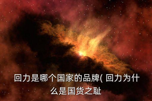  回力是哪個(gè)國家的品牌( 回力為什么是國貨之恥