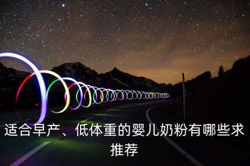 適合早產(chǎn)、低體重的嬰兒奶粉有哪些求推薦