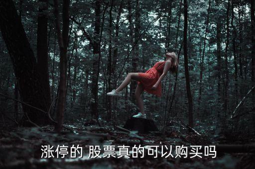  漲停的 股票真的可以購(gòu)買嗎