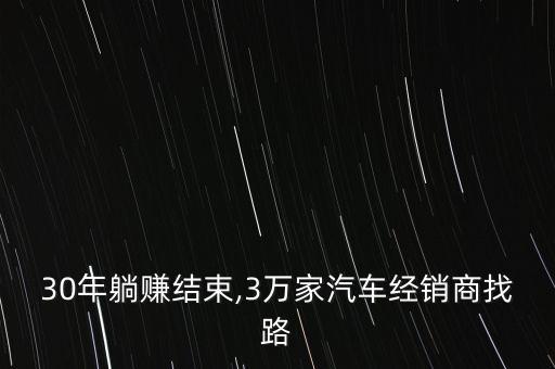 30年躺賺結束,3萬家汽車經(jīng)銷商找路