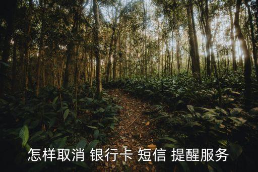 怎樣取消 銀行卡 短信 提醒服務