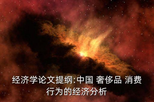 中國奢侈性消費,大學(xué)生奢侈消費的原因