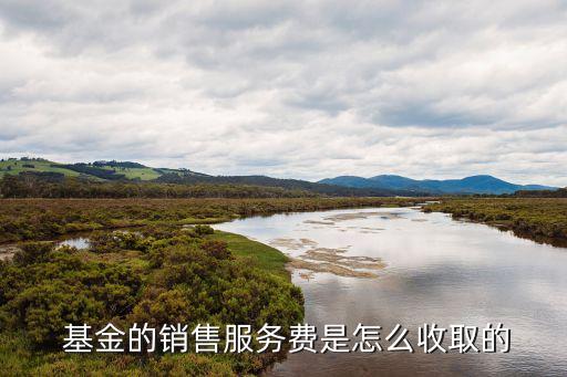  基金的銷售服務費是怎么收取的
