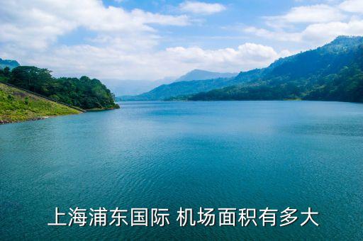 上海機場布局