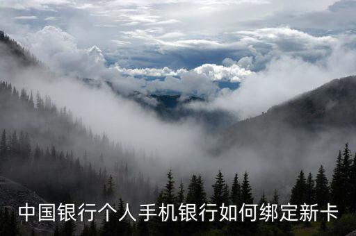 中國銀行個(gè)人手機(jī)銀行如何綁定新卡