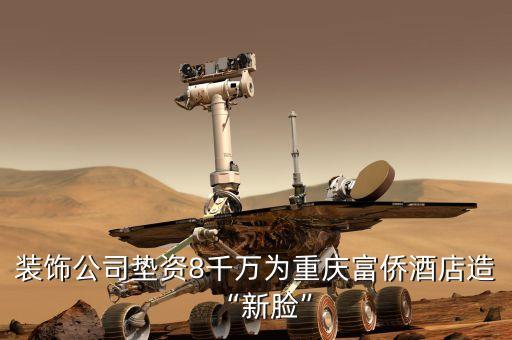 裝飾公司墊資8千萬(wàn)為重慶富僑酒店造“新臉”