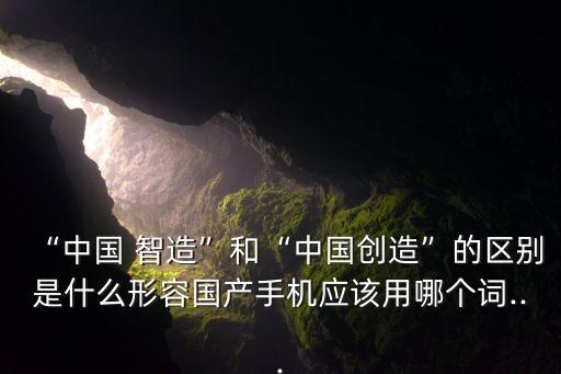 中國(guó)智造和中國(guó)制造