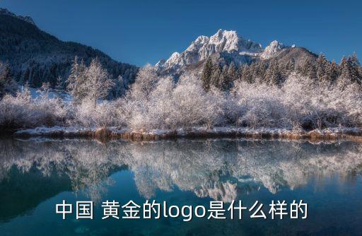中國 黃金的logo是什么樣的