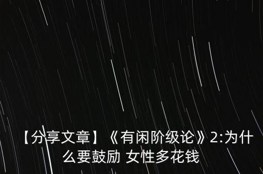 【分享文章】《有閑階級論》2:為什么要鼓勵(lì) 女性多花錢