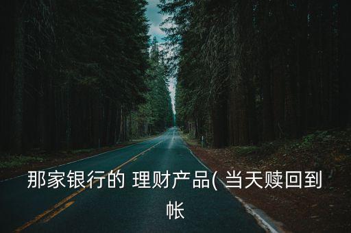 當(dāng)天理財公司,理財?shù)腻X當(dāng)天可以取出嗎